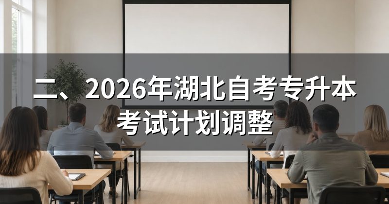 二、2026年湖北自考专升本考试计划调整