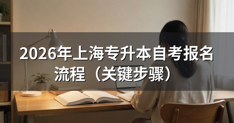 2026年上海专升本自考报名流程(关键步骤)