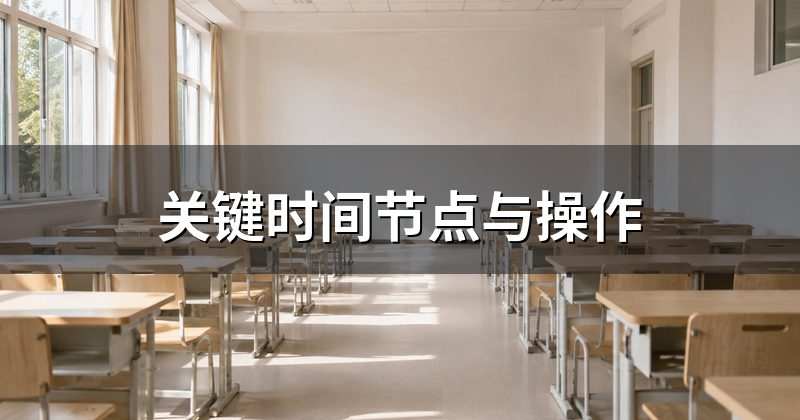 关键时间节点与操作