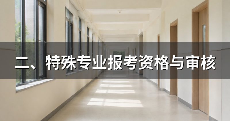 二、特殊专业报考资格与审核