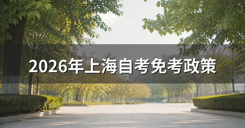 2026年上海自考免考政策
