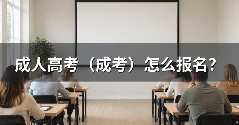 成人高考(成考)怎么报名?