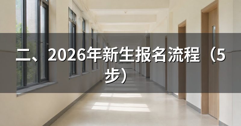 二、2026年新生报名流程(5步)