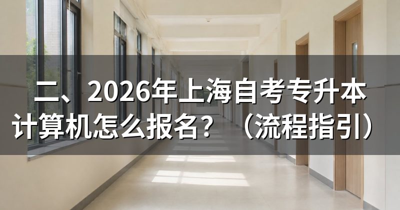 二、2026年上海自考专升本计算机怎么报名?(流程指引)