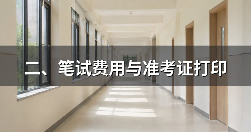 二、笔试费用与准考证打印