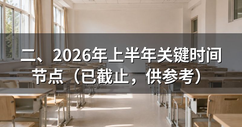 二、2026年上半年关键时间节点(已截止,供参考)