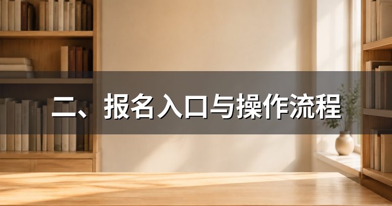 二、报名入口与操作流程
