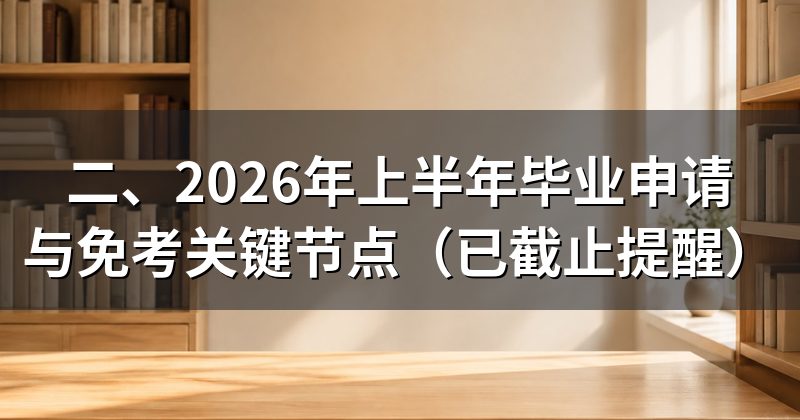 二、2026年上半年毕业申请与免考关键节点(已截止提醒)