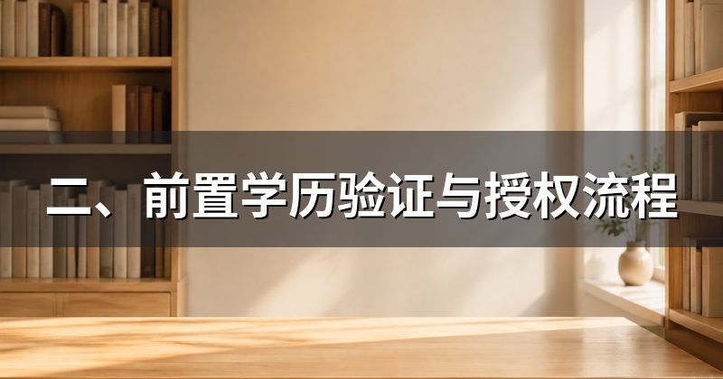 二、前置学历验证与授权流程