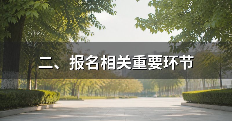 二、报名相关重要环节