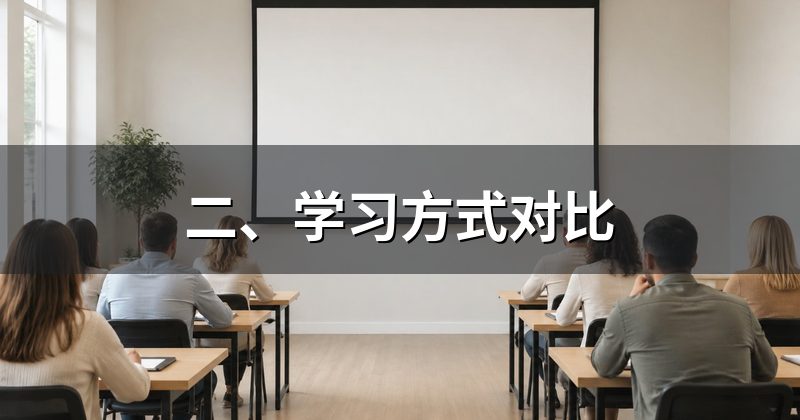 二、学习方式对比