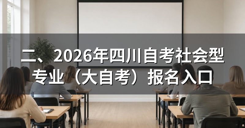 二、2026年四川自考社会型专业(大自考)报名入口
