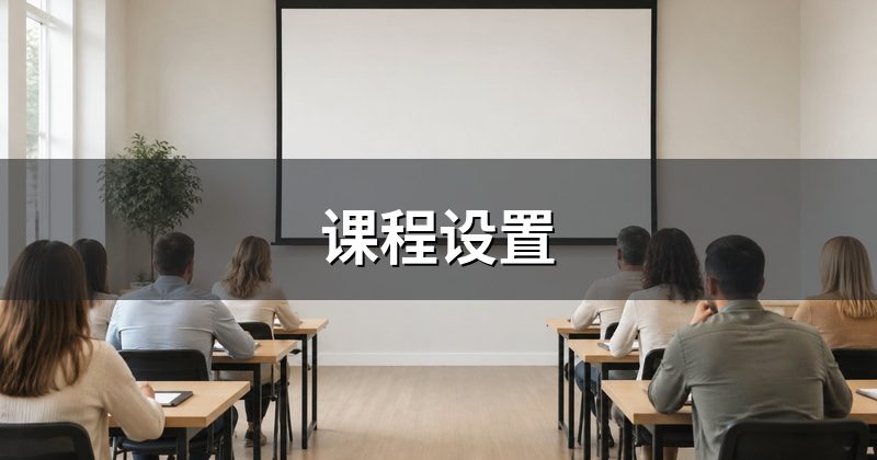 课程设置