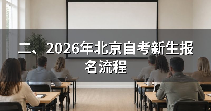 二、2026年北京自考新生报名流程