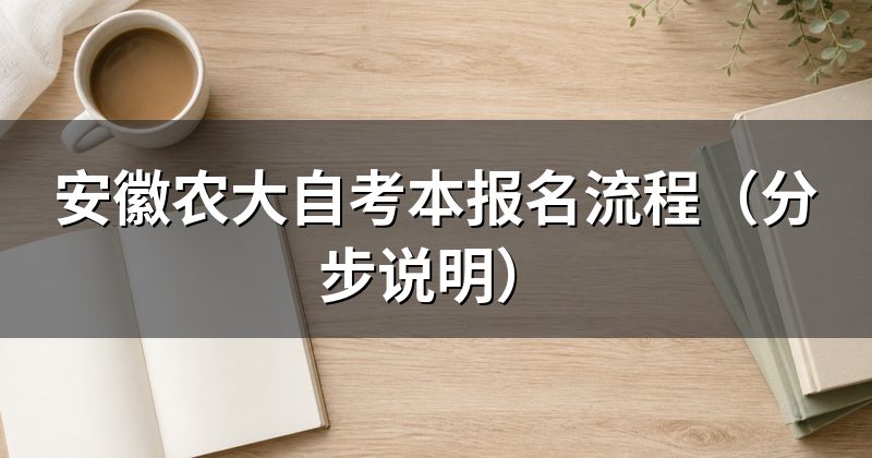 安徽农大自考本报名流程(分步说明)