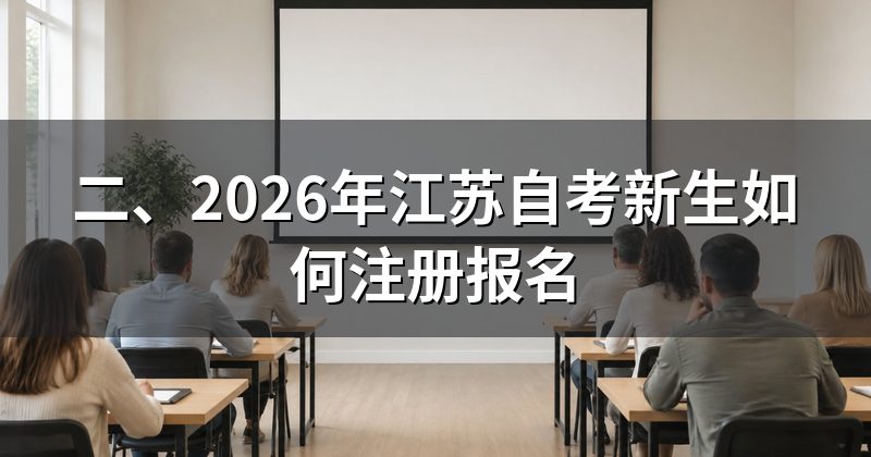 二、2026年江苏自考新生如何注册报名
