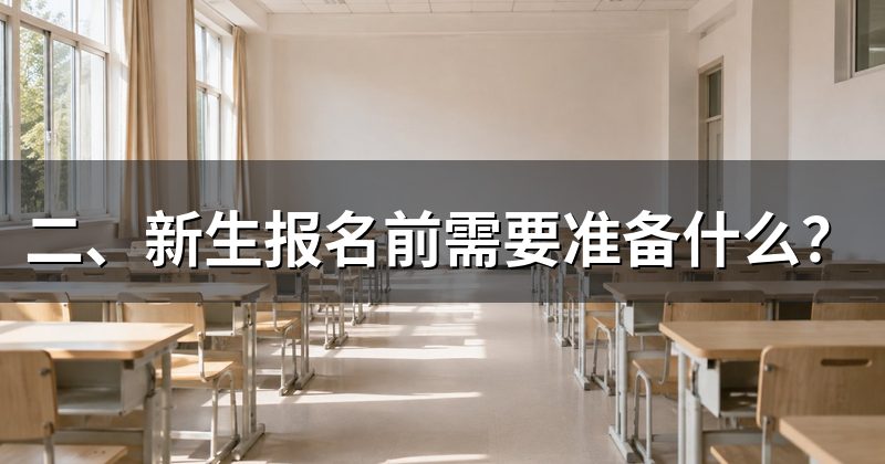 二、新生报名前需要准备什么?