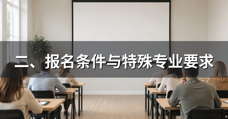 二、报名条件与特殊专业要求