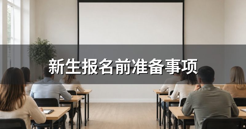 新生报名前准备事项