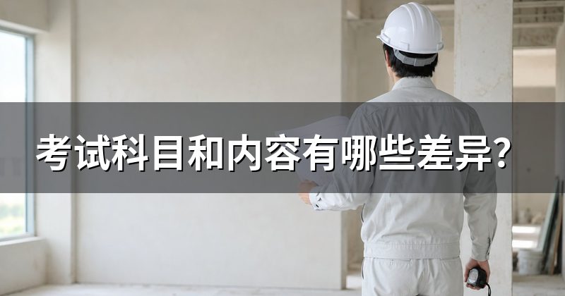 考试科目和内容有哪些差异?
