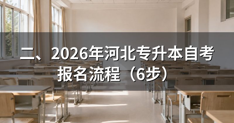 二、2026年河北专升本自考报名流程(6步)