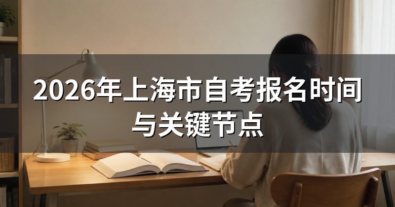2026年上海市自考报名时间与关键节点