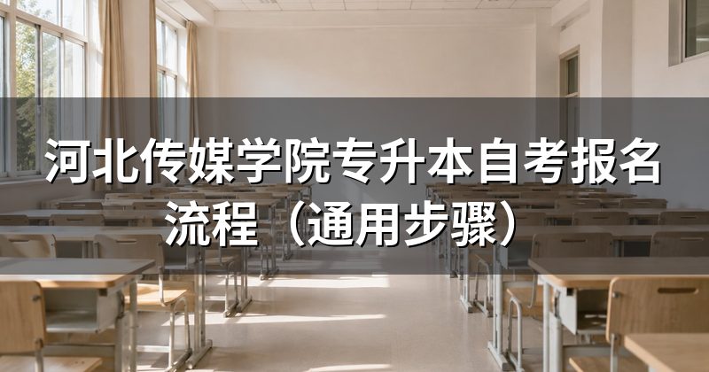 河北传媒学院专升本自考报名流程(通用步骤)