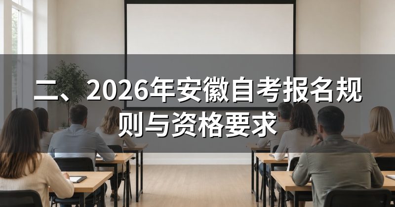 二、2026年安徽自考报名规则与资格要求