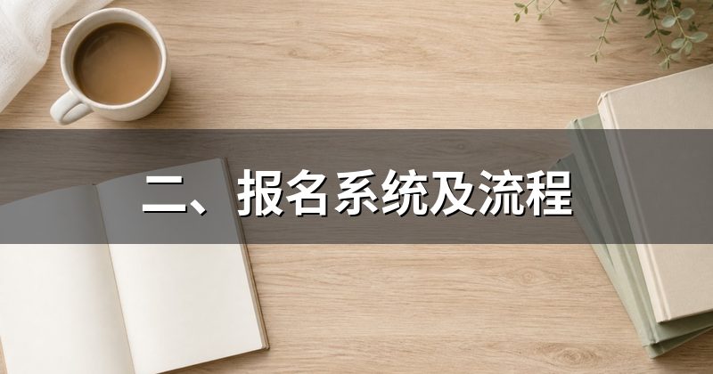二、报名系统及流程