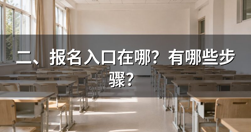 二、报名入口在哪?有哪些步骤?