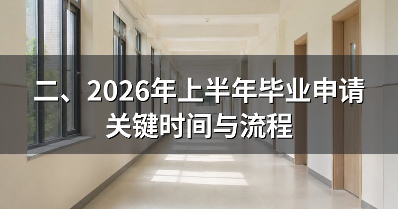 二、2026年上半年毕业申请关键时间与流程