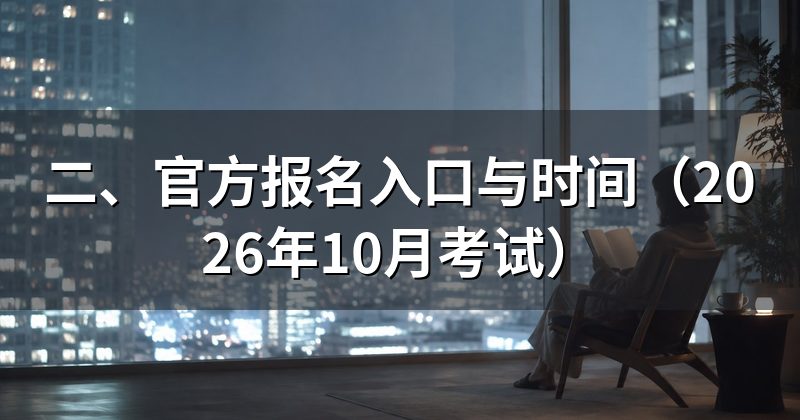 二、官方报名入口与时间(2026年10月考试)