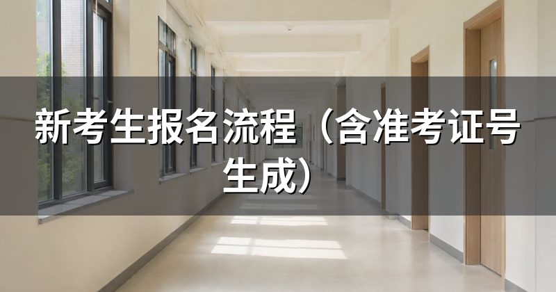 新考生报名流程(含准考证号生成)