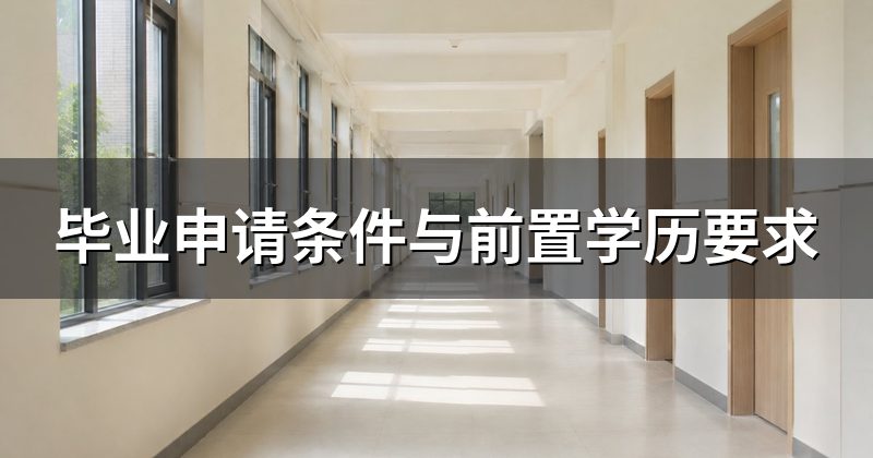 毕业申请条件与前置学历要求