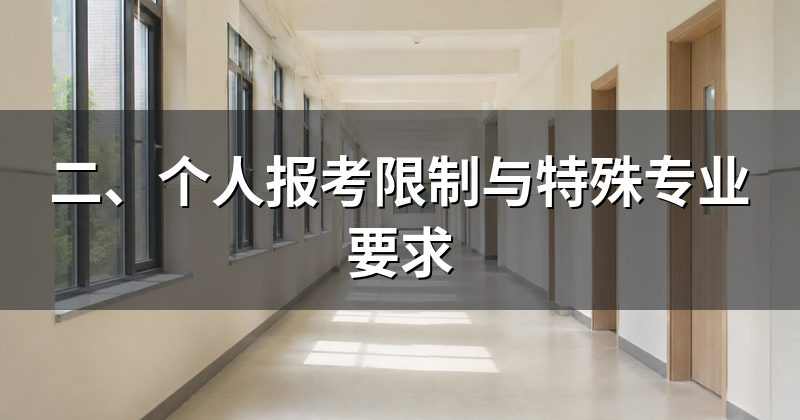 二、个人报考限制与特殊专业要求