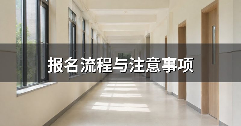 报名流程与注意事项