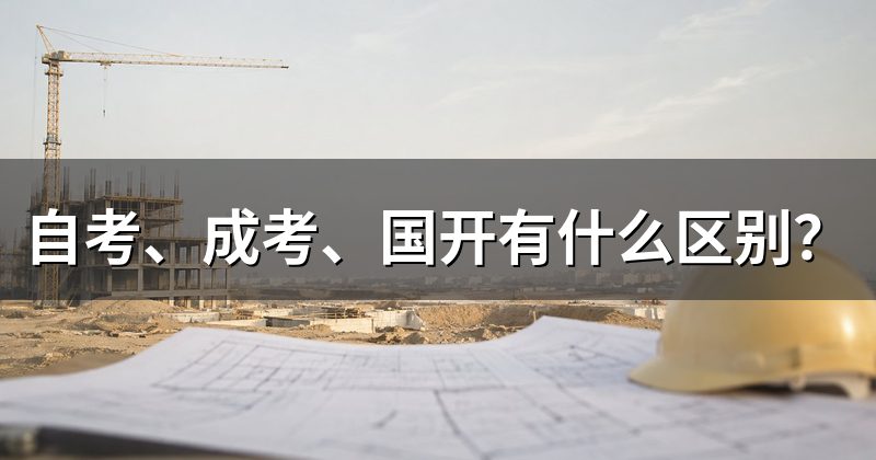 自考、成考、国开有什么区别？