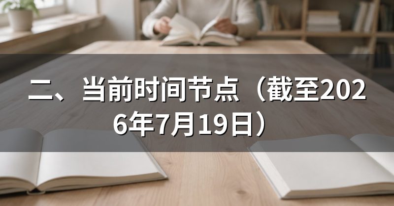 二、当前时间节点(截至2026年7月19日)