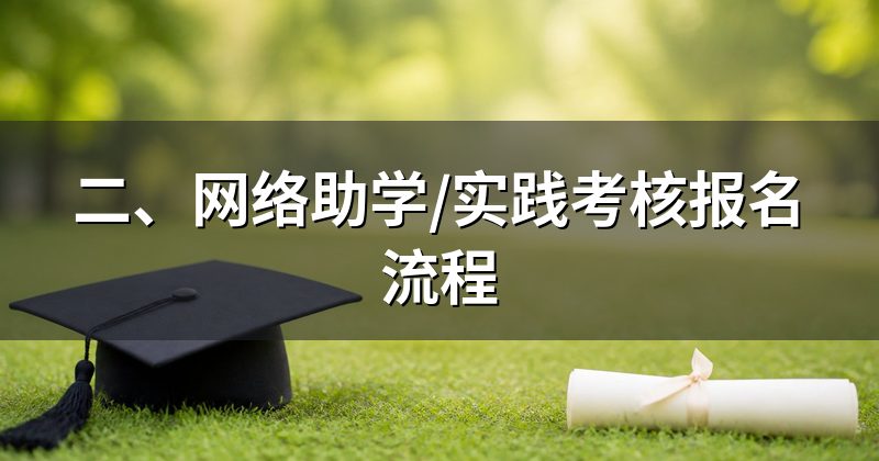 二、网络助学/实践考核报名流程