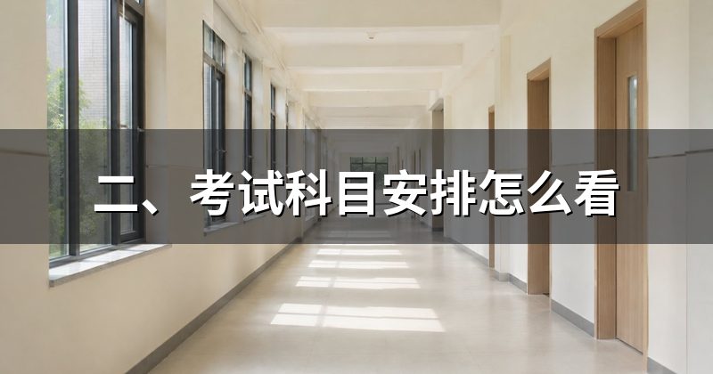 二、考试科目安排怎么看