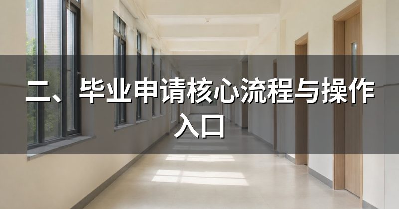 二、毕业申请核心流程与操作入口