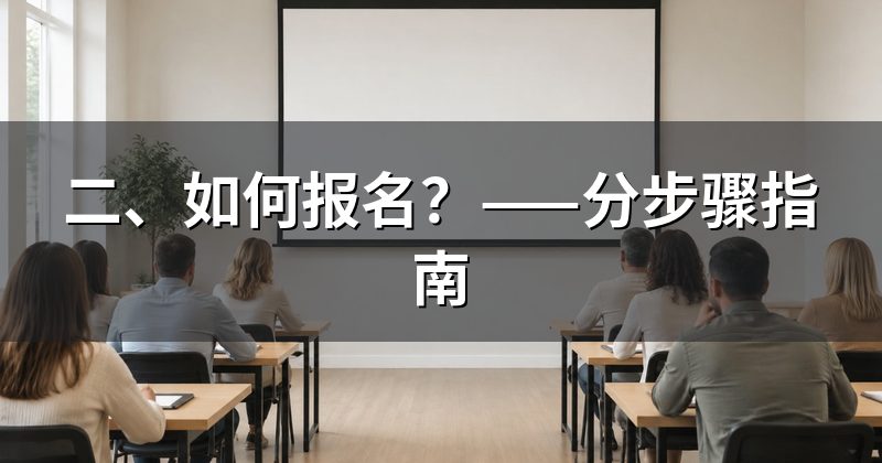 二、如何报名?——分步骤指南