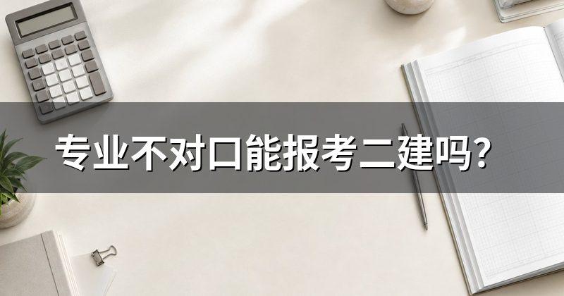 专业不对口能报考二建吗?
