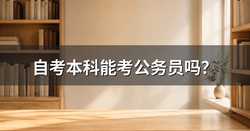自考本科能考公务员吗?