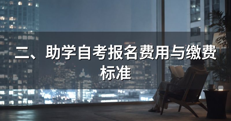 二、助学自考报名费用与缴费标准