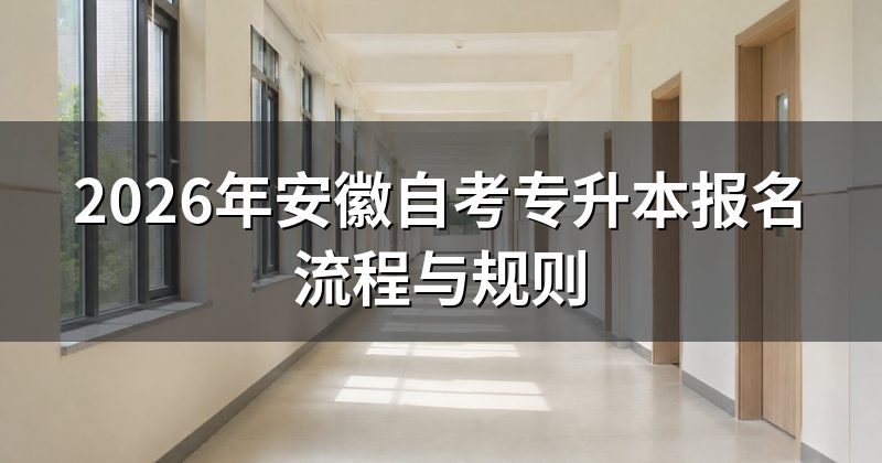 2026年安徽自考专升本报名流程与规则