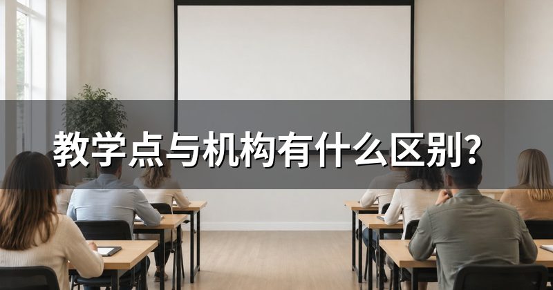 教学点与机构有什么区别?