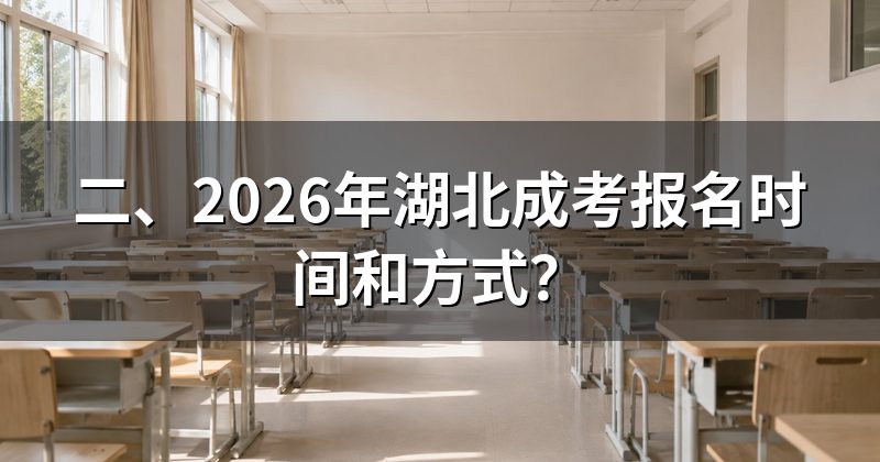 二、2026年湖北成考报名时间和方式？