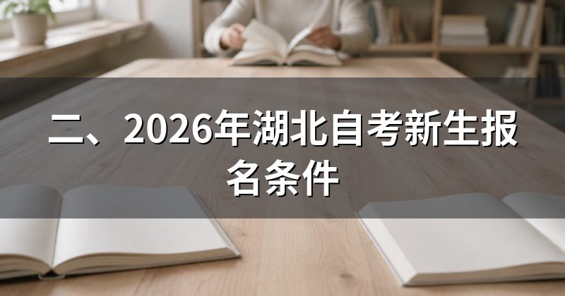 二、2026年湖北自考新生报名条件