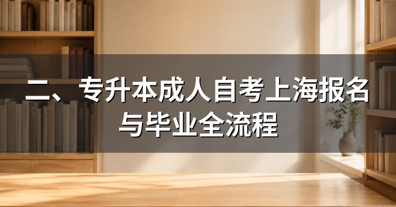 二、专升本成人自考上海报名与毕业全流程